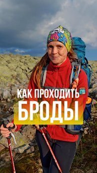 Как проходить броды