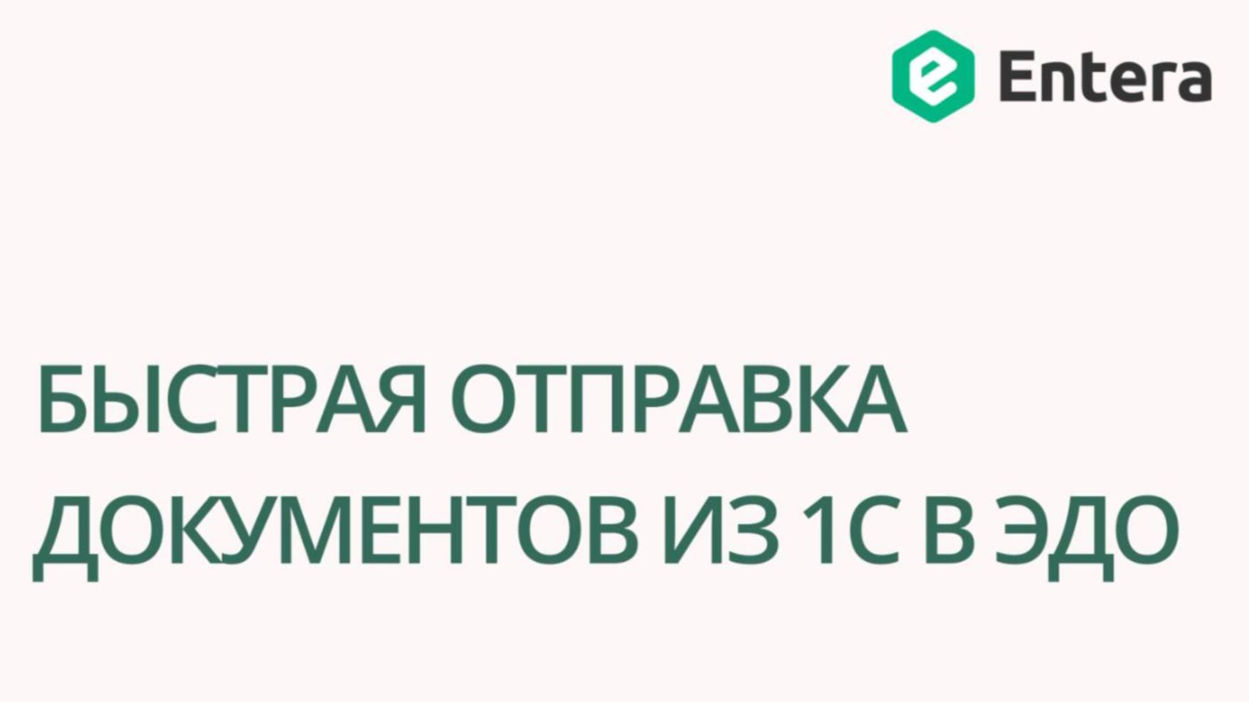 Быстрая отправка документов из 1С в ЭДО