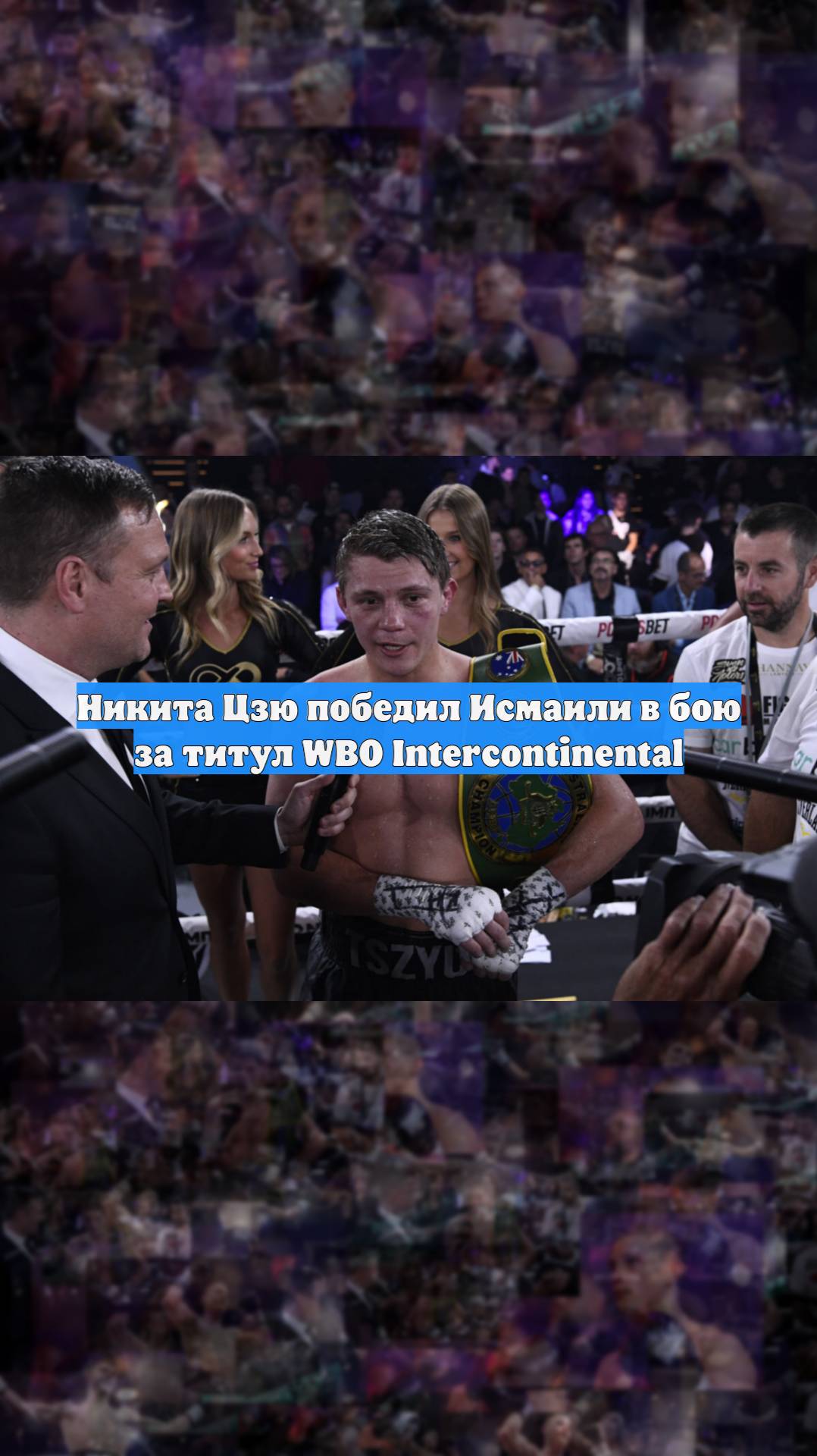Никита Цзю победил Исмаили в бою за титул WBO Interсontinental