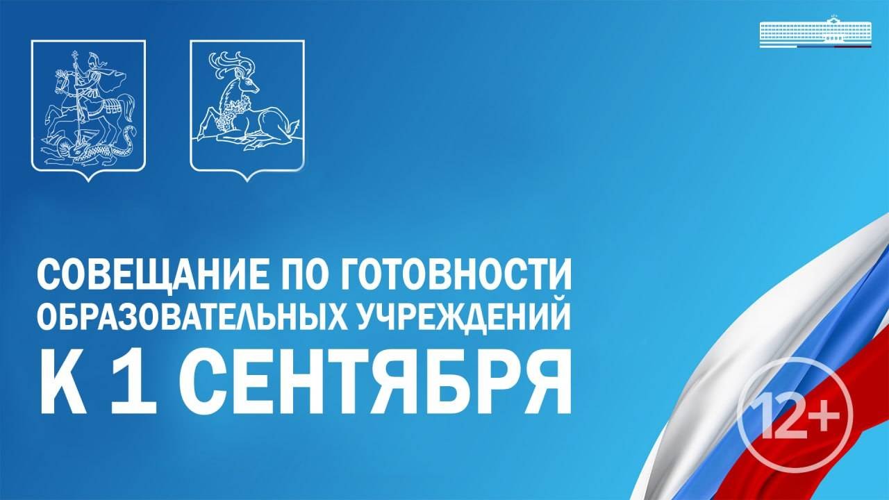 Совещание по готовности образовательных учреждений к 1 сентября