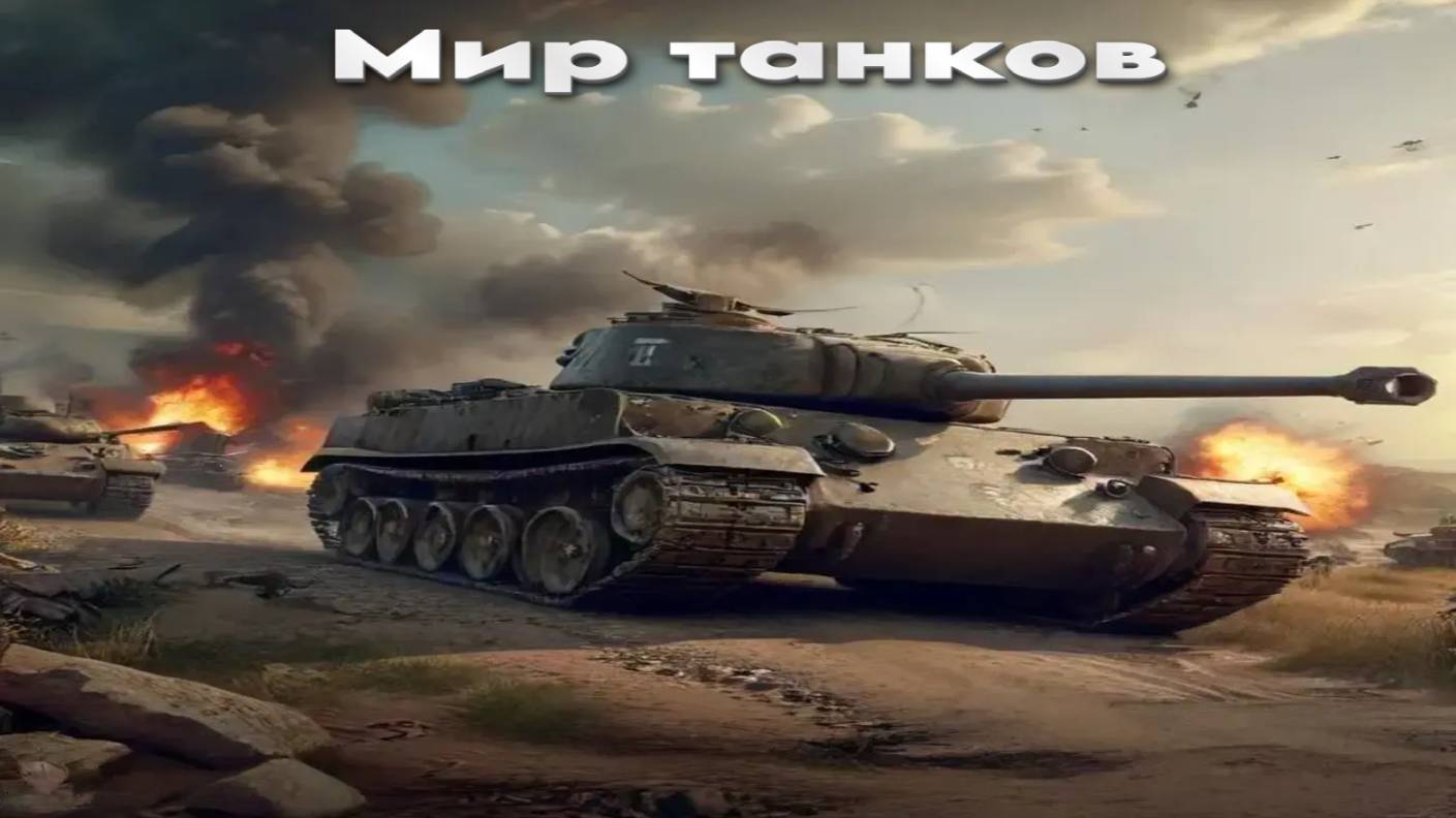 Мир танков / ПРОХОЖДЕНИЕ, ЧАСТЬ 2255!