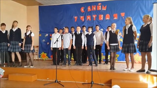 ГОРСКИНСКАЯ ШКОЛА, ДЕНЬ УЧИТЕЛЯ 2015 7 КЛАСС ПЕСНЯ