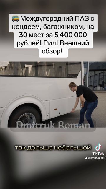🚌 Междугородний ПАЗ с кондеем, багажником, на 30 мест за 5 400 000 рублей! Рил! Внешний обзор!
