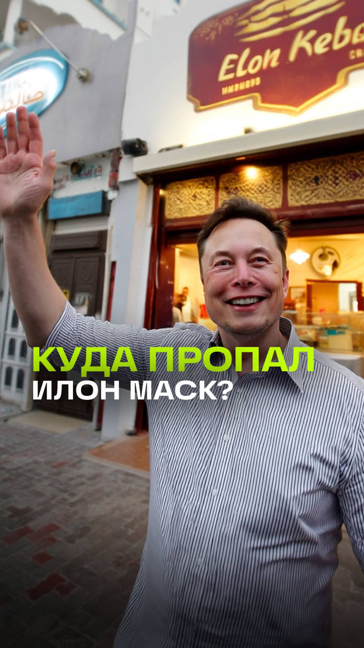 Илон Маск пропал из инфополя. Куда делся человек-ракета?