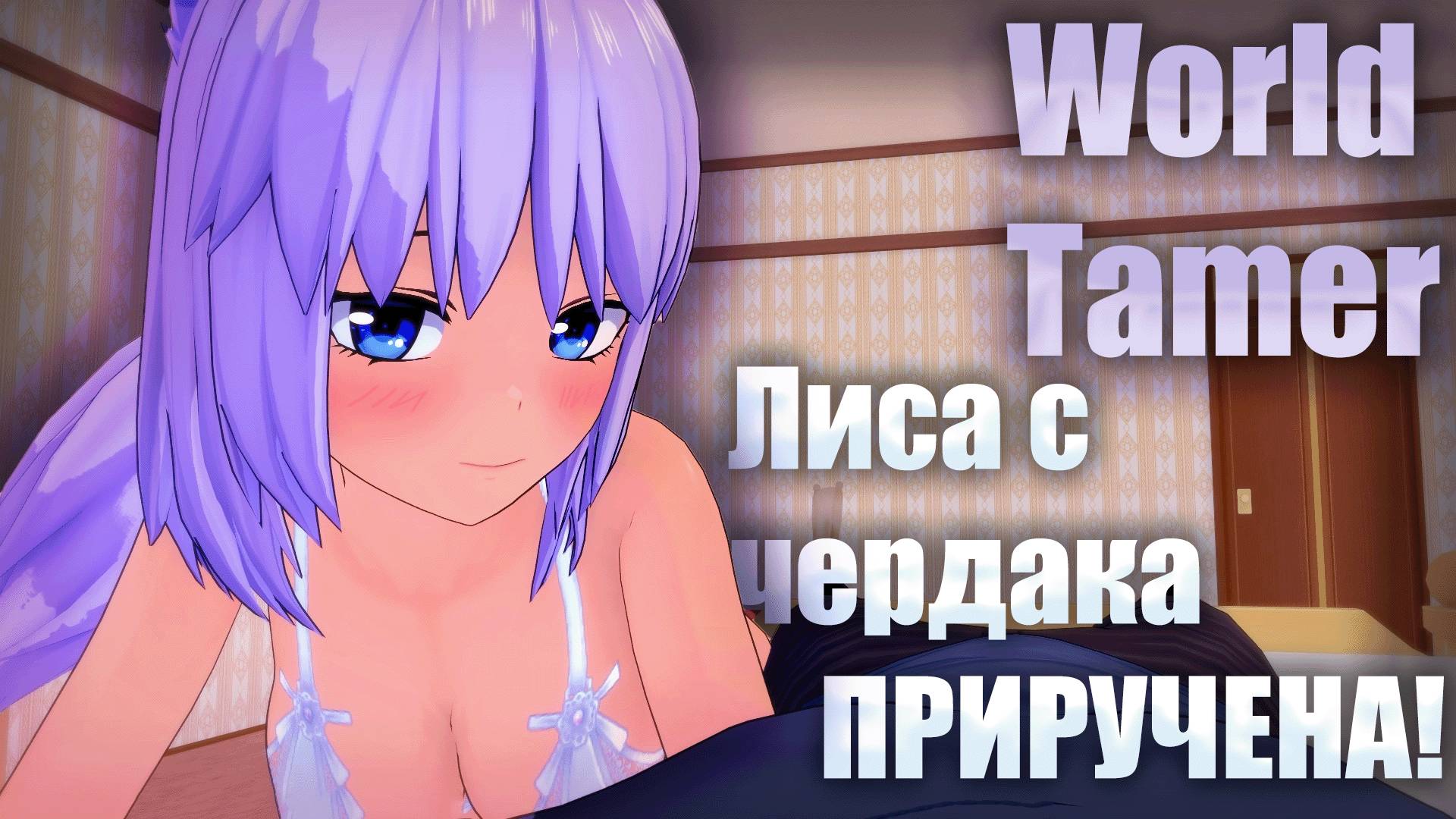 World Tamer девочка лиса с чердака приручена