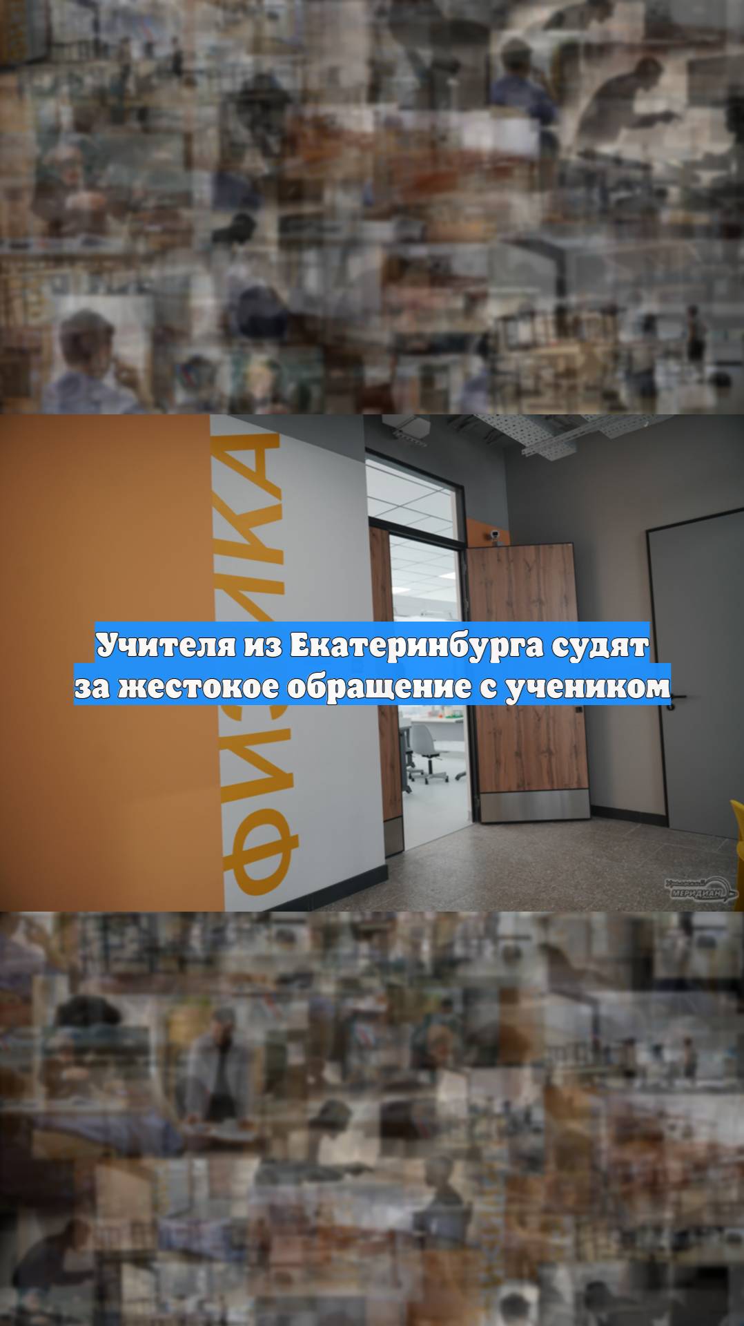 Учителя из Екатеринбурга судят за жестокое обращение с учеником