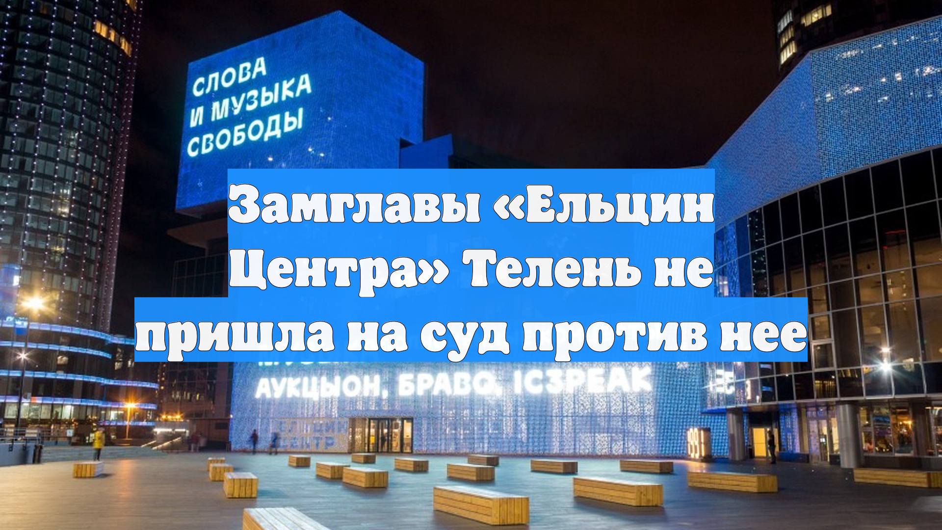 Замглавы «Ельцин Центра» Телень не пришла на суд против нее