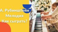 А. Рубинштейн. Мелодия. Как играть на фортепиано. Видеоуроки фортепиано.