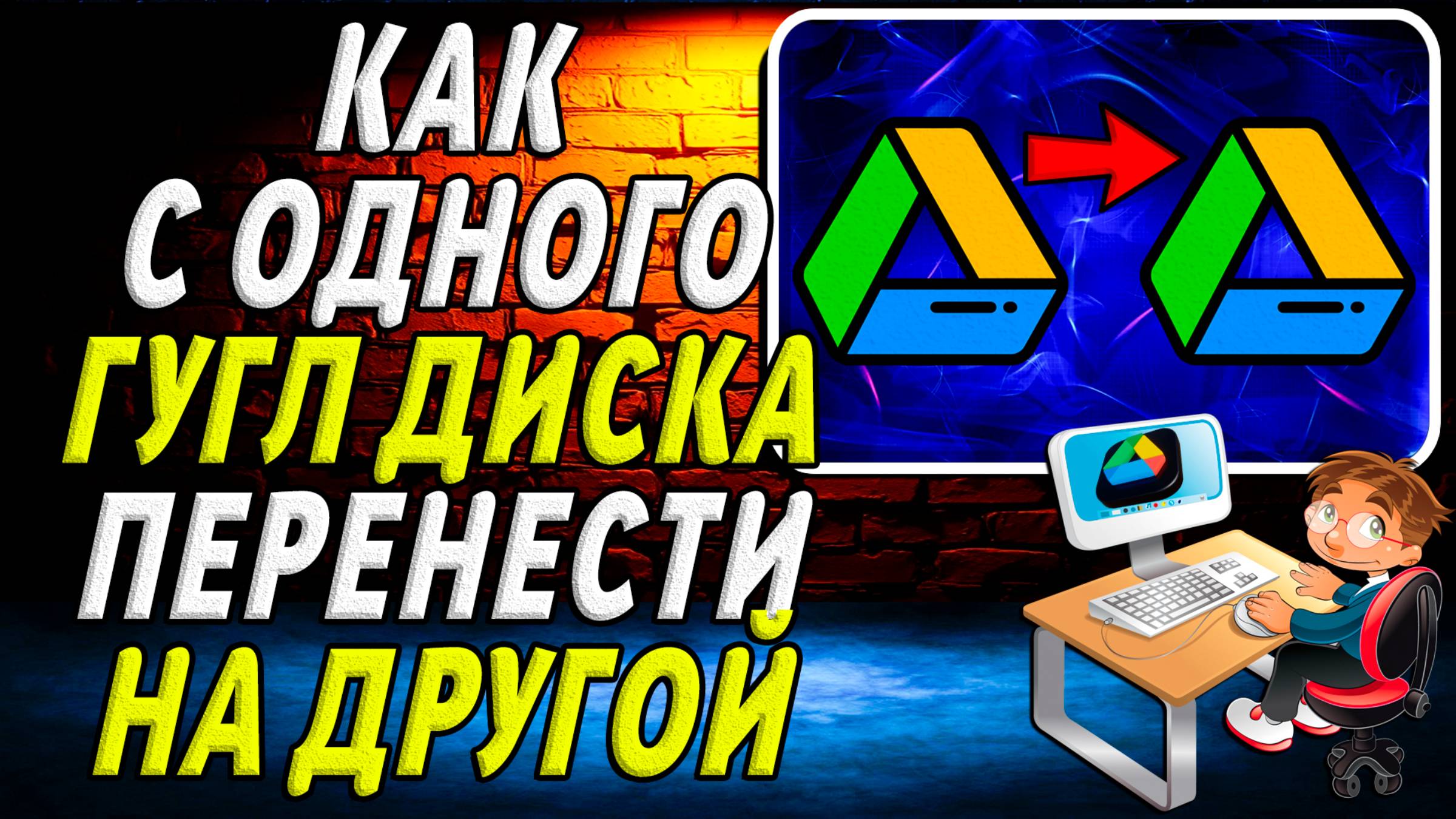 Как с одного Гугл Диска Перенести на Другой