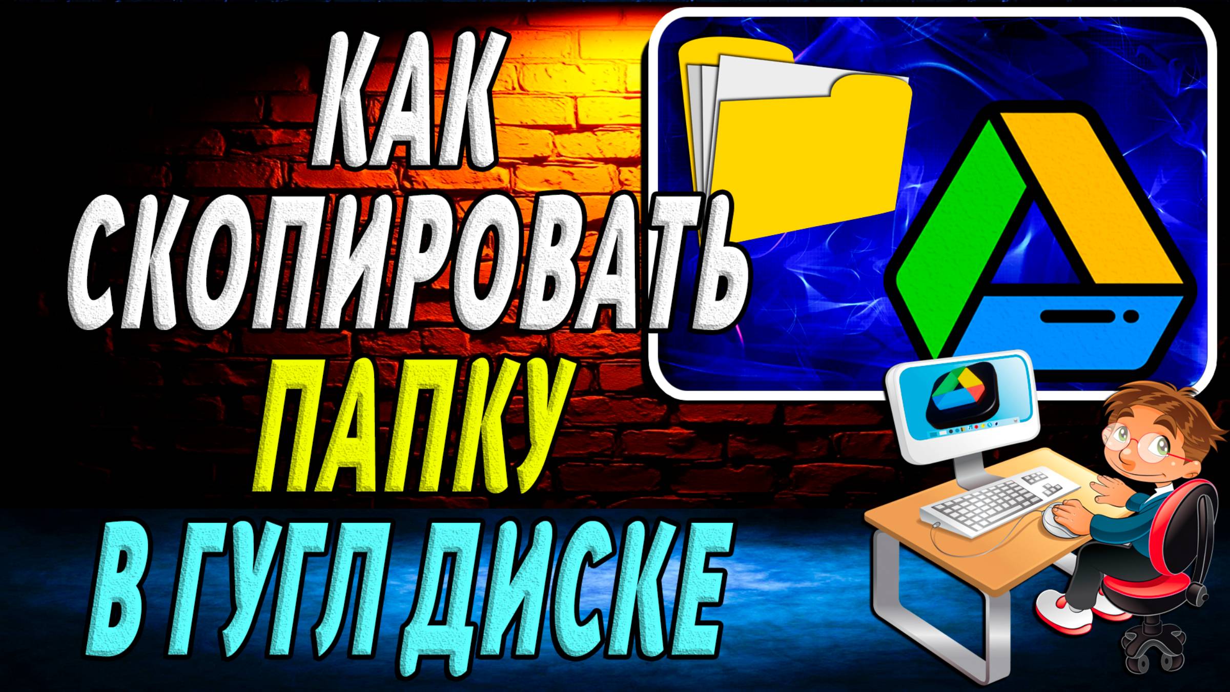 Как Скопировать Папку в Гугл Диске