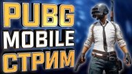 PUBG MOBILE - STREAM NOW! Live stream pubg mobile| СТРИМ | ПУБГСТРИМ |