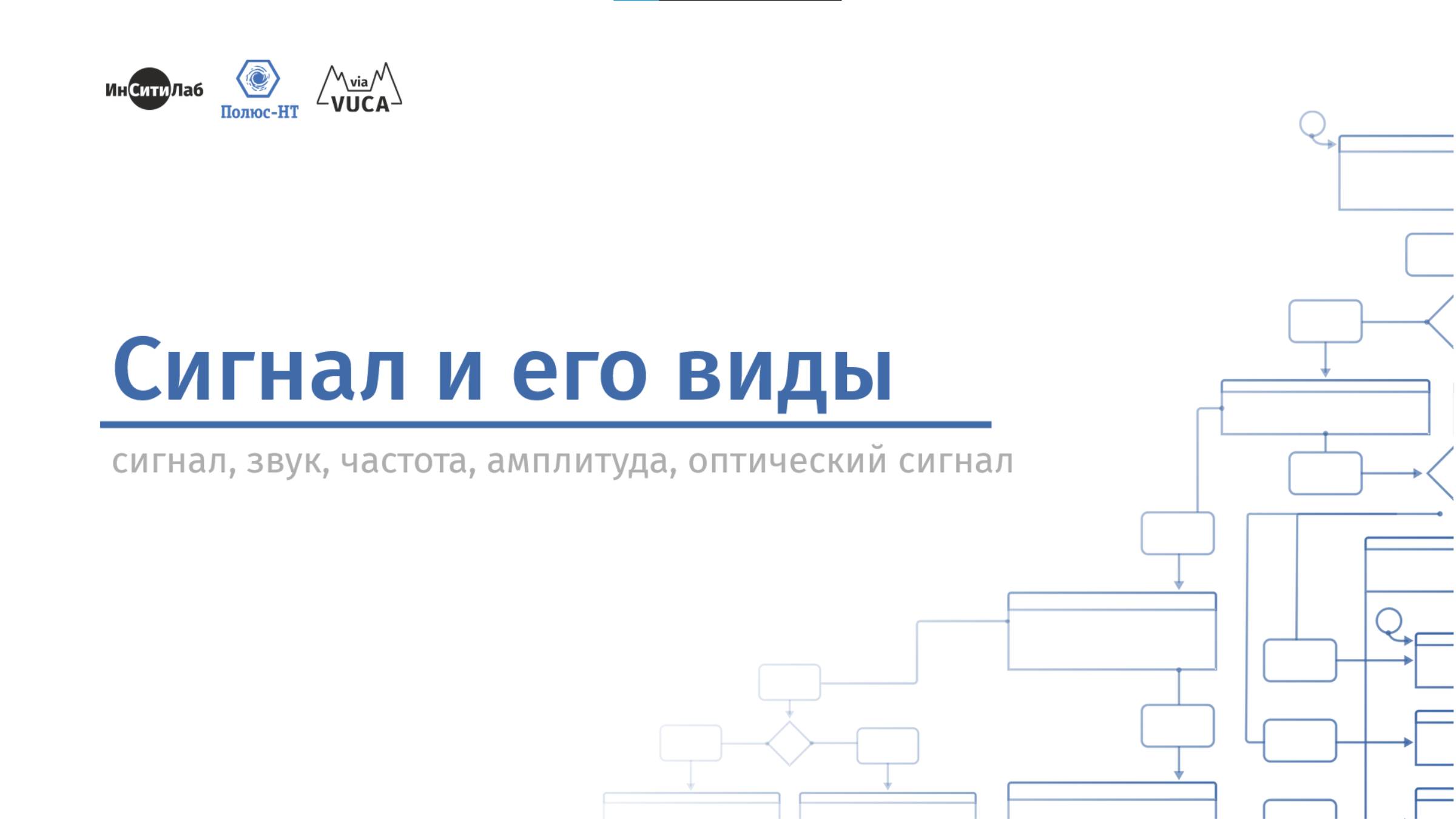 Сигнал и его виды. Образовательный курс Киберфизика