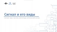 Сигнал и его виды. Образовательный курс Киберфизика