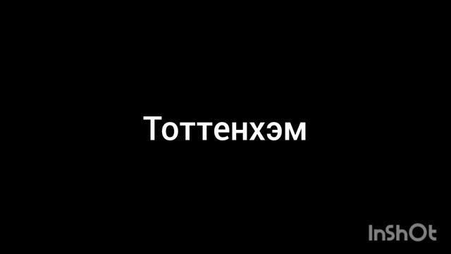 Тоттенхэм