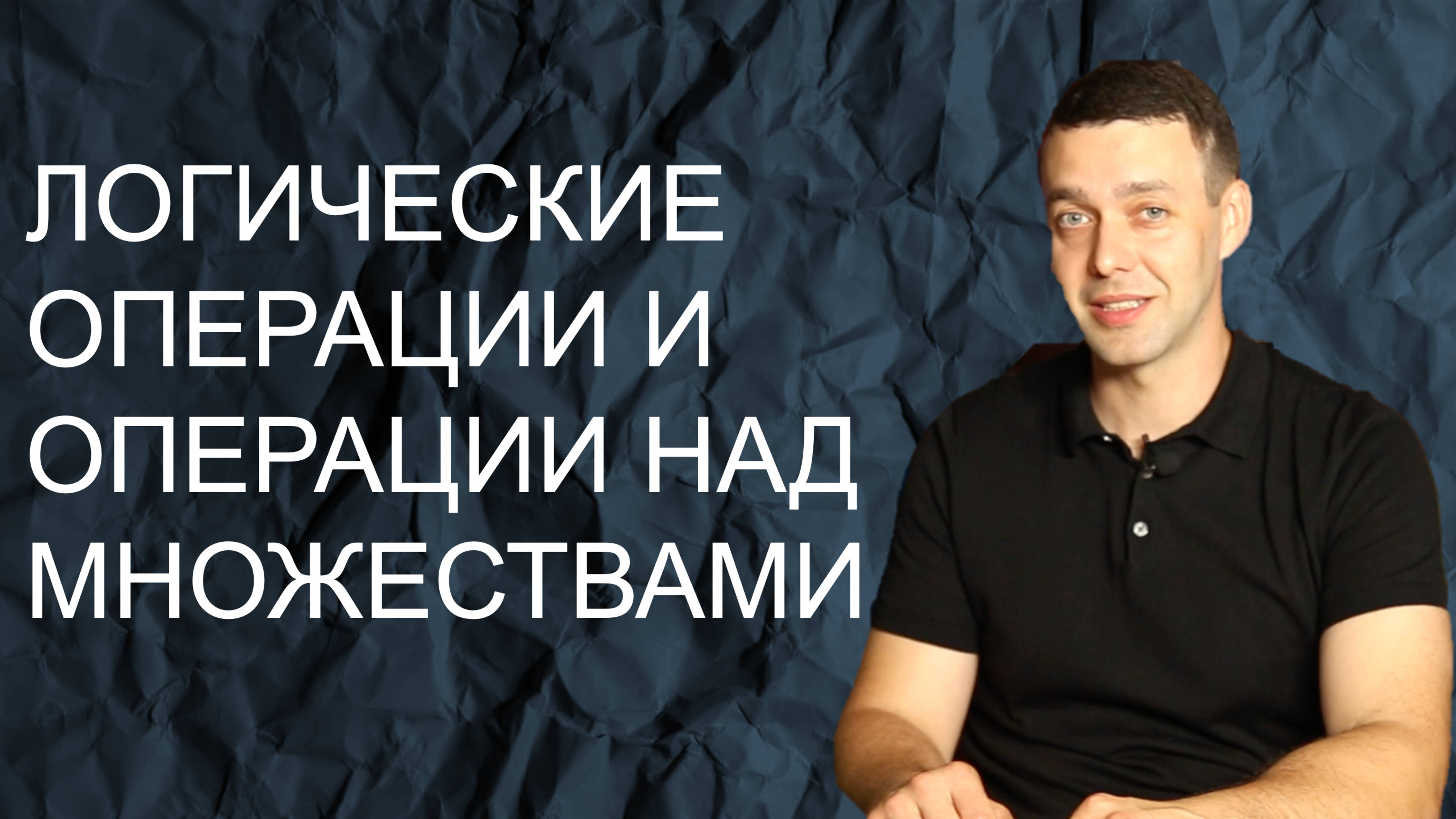 Информатика 8 класс. Логические операции и операции над множествами