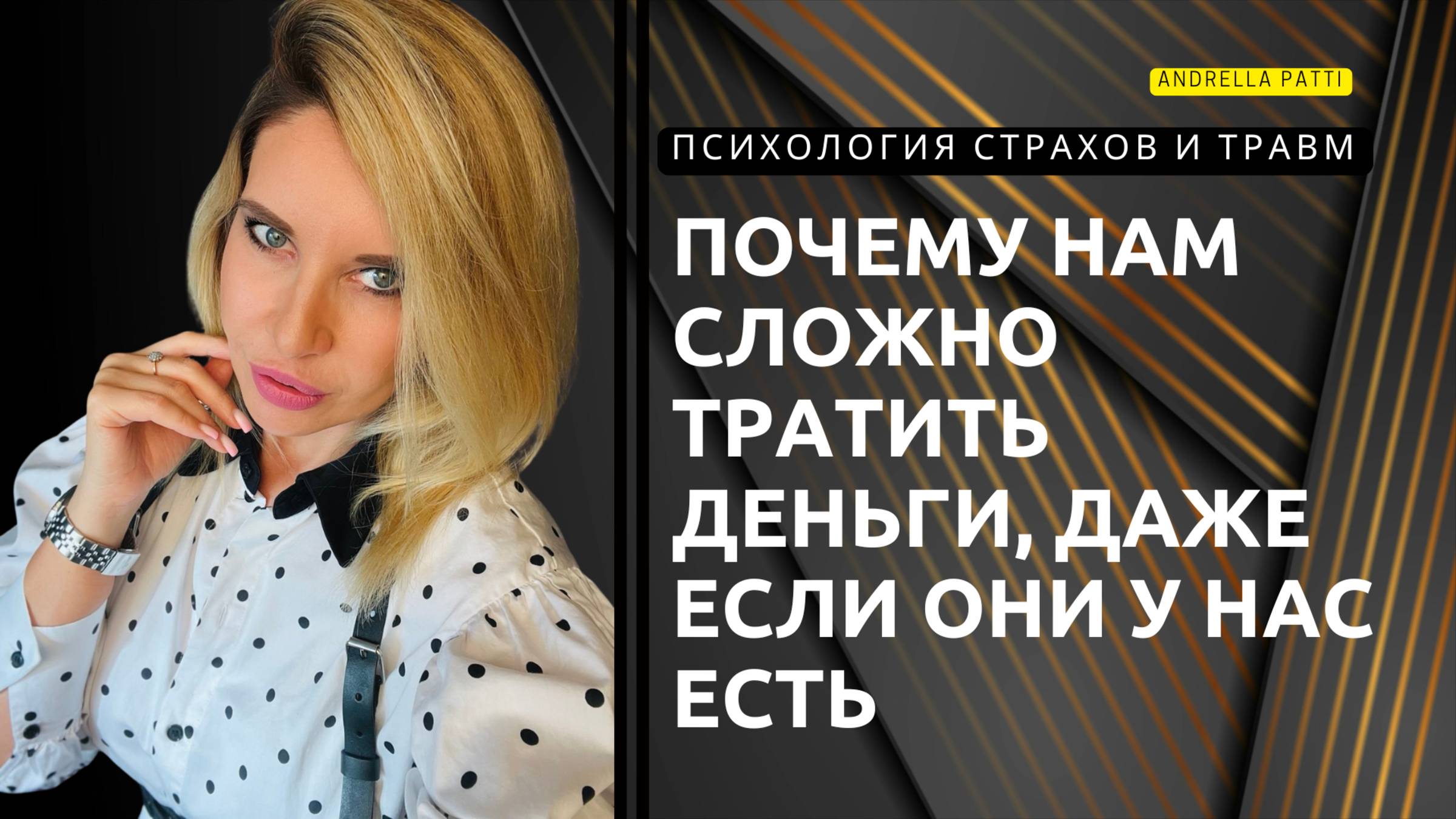 Почему нам сложно тратить деньги, даже когда они у нас есть? Психология страхов и травм