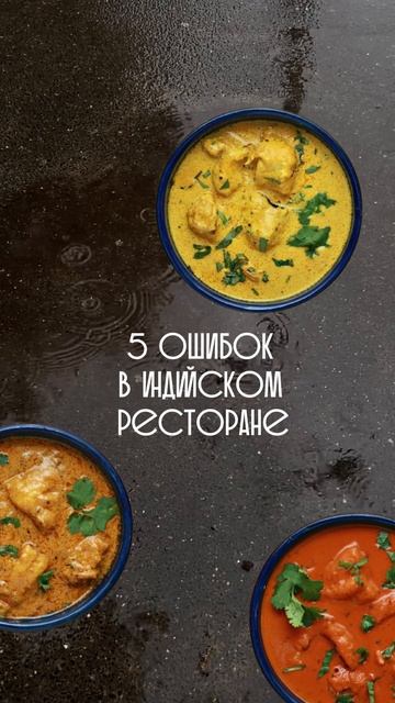 5 ошибок, которые вы вероятно совершите в индийском ресторане