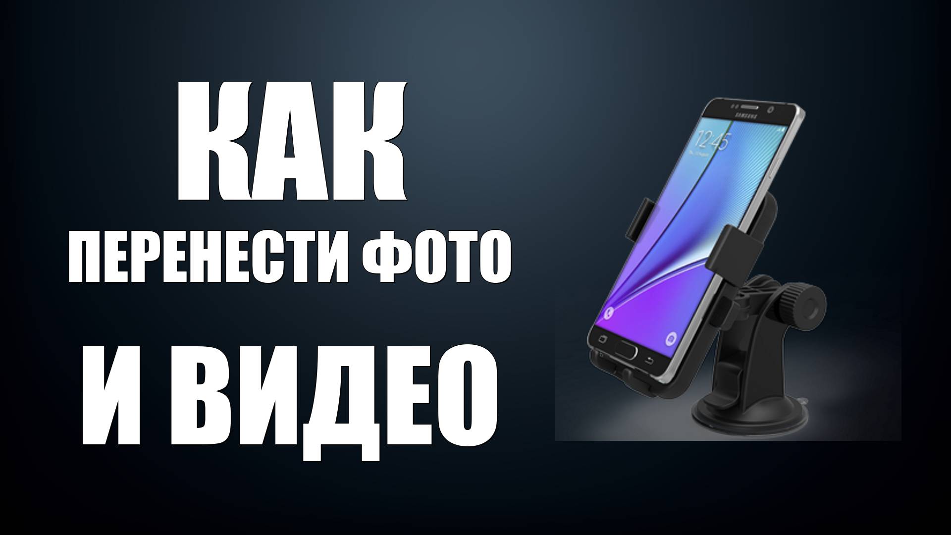 Как Перенести Фото и Видео С Телефона На Компьютер, через шнур usb. Онлайн в реальном времени