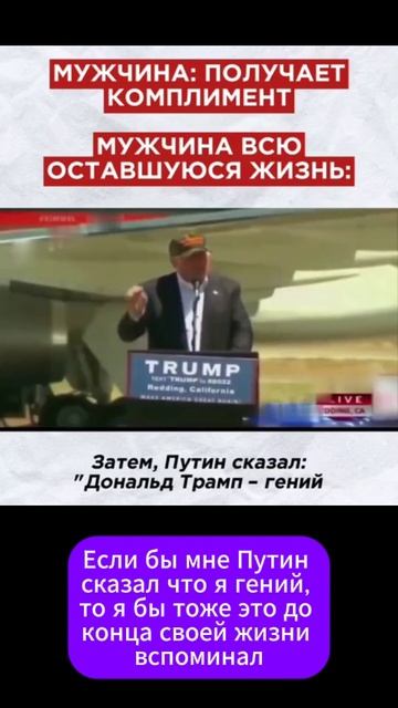 Путин сказал что Трамп гений ...
