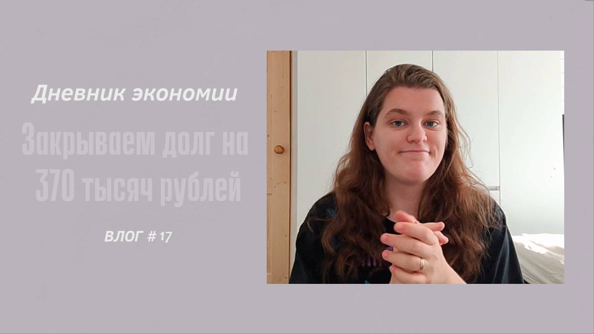 ДНЕВНИК ЭКОНОМИИ/ЗАКРЫВАЕМ ДОЛГ НА 370 ТЫСЯЧ РУБЛЕЙ/МНОГО НОВОСТЕЙ.VLOG #17