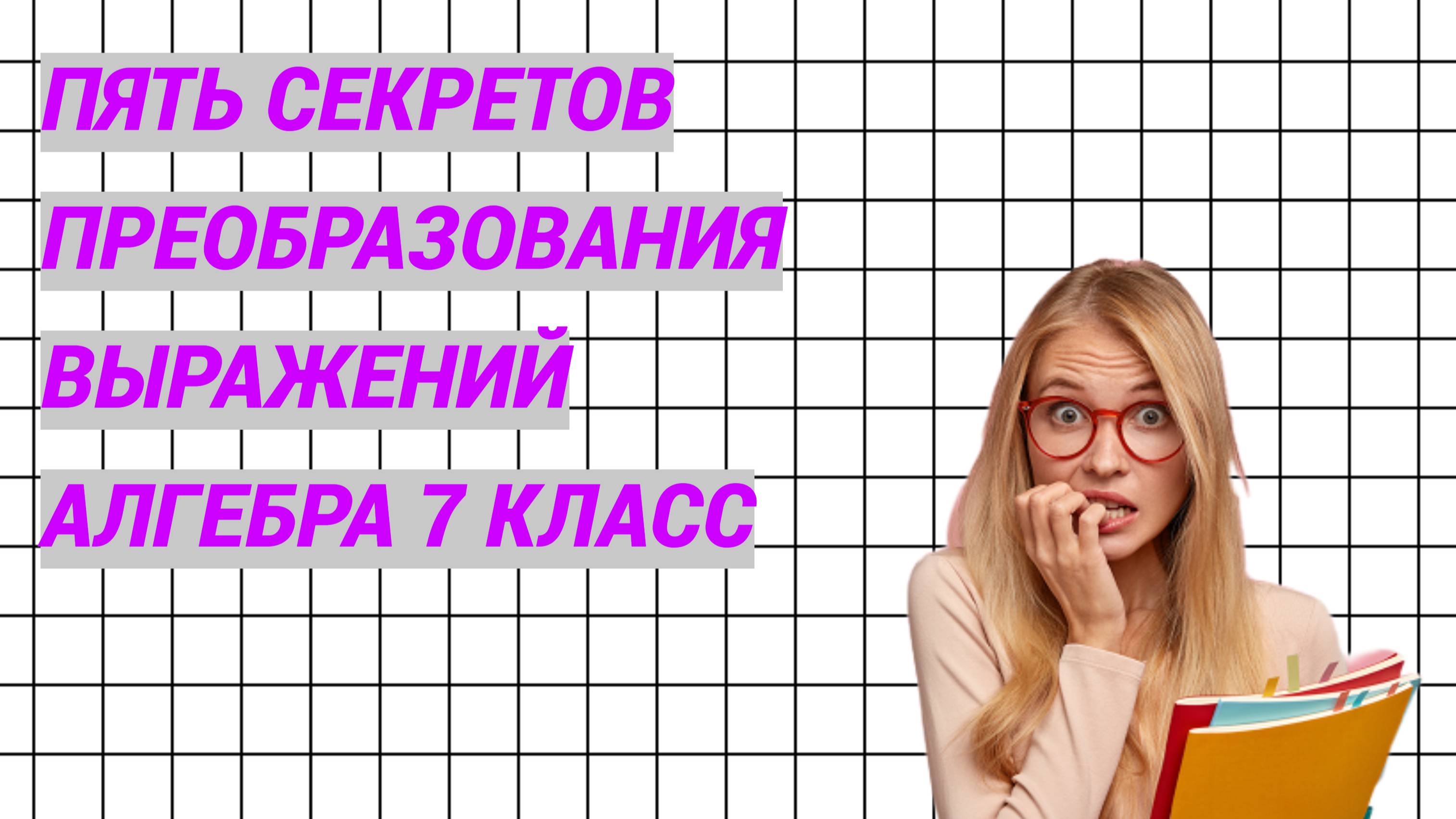 Пять секретов семиклассника. Преобразование выражений. Алгебра 7 класс