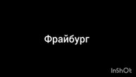 Фрайбург