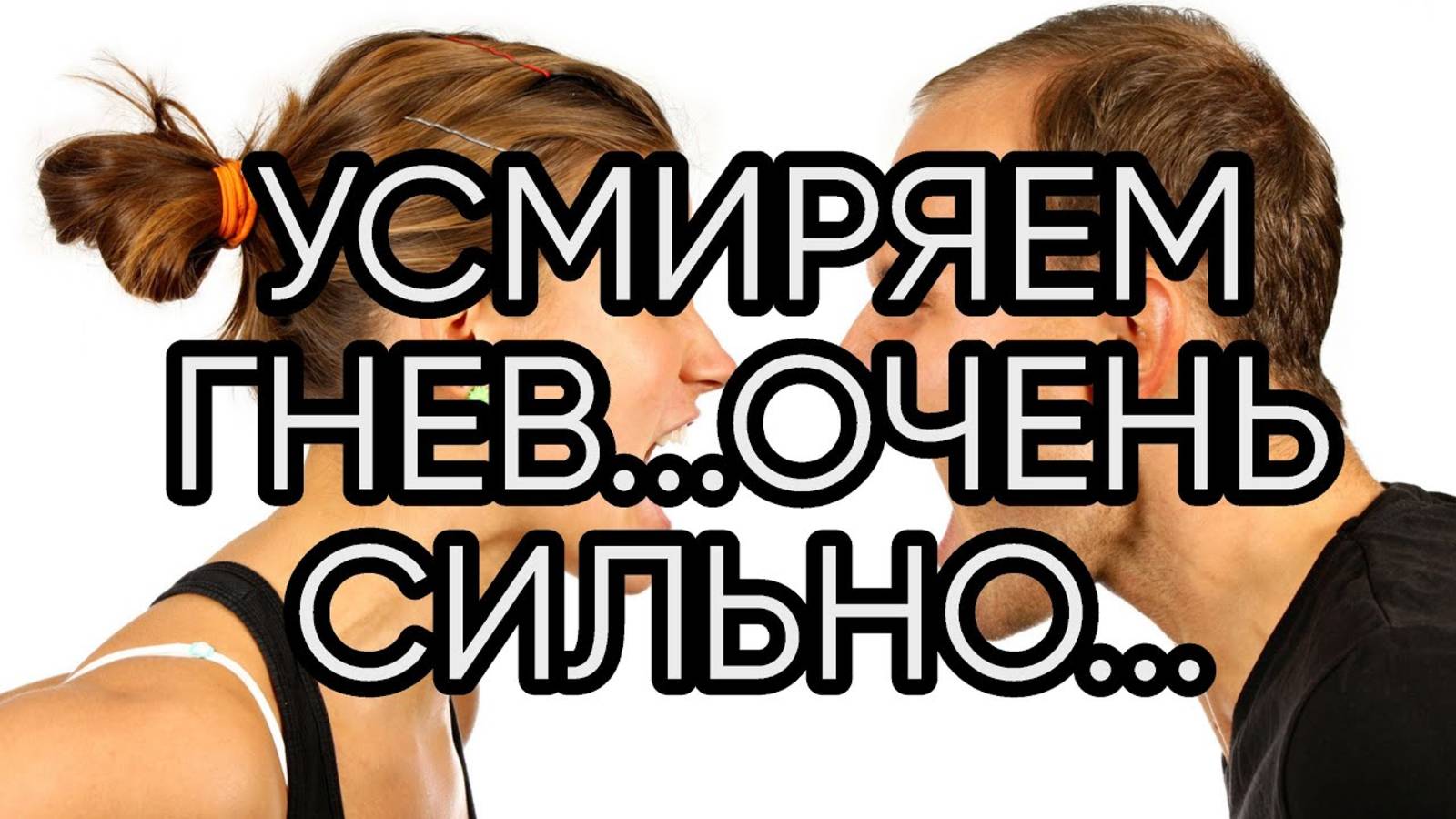 УСМИРЯЕМ ГНЕВ...ОЧЕНЬ СИЛЬНО...ДЛЯ ВСЕХ...