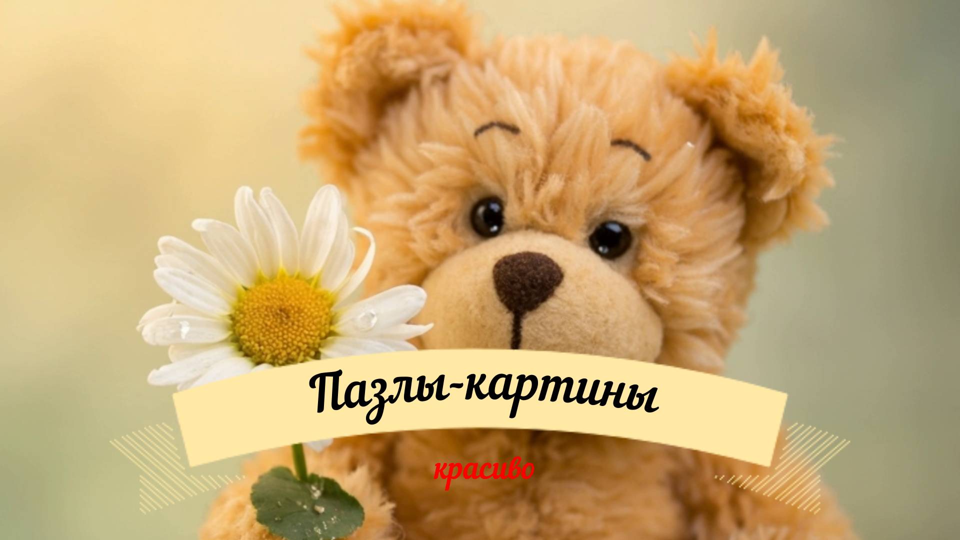 Пазлы-картины