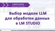 Выбор модели для работы в LM Studio