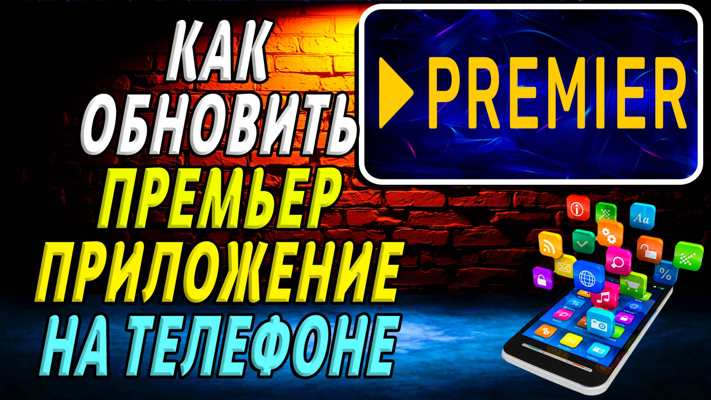 Как Обновить приложение Премьер