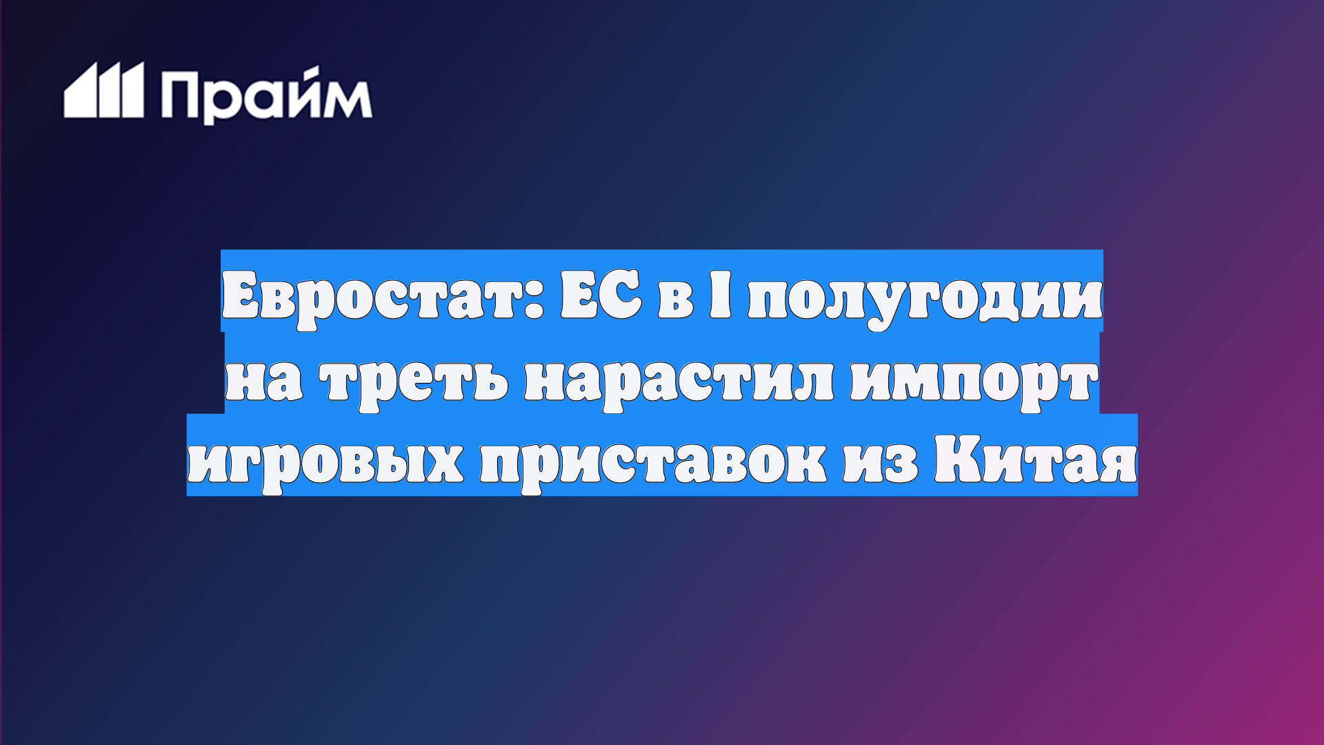 Евростат: ЕС в I полугодии на треть нарастил импорт игровых приставок из Китая