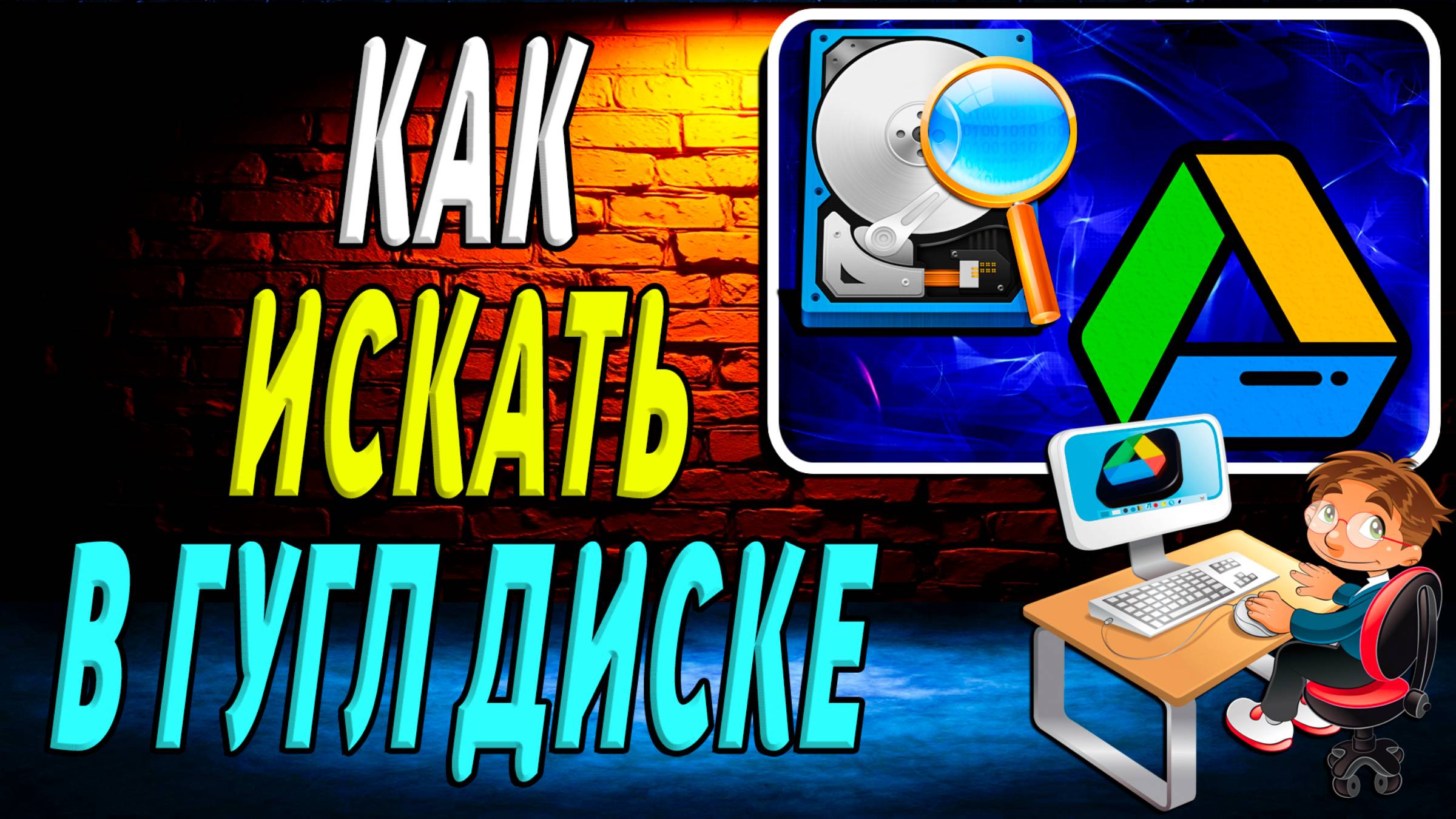 Как искать в гугл диске