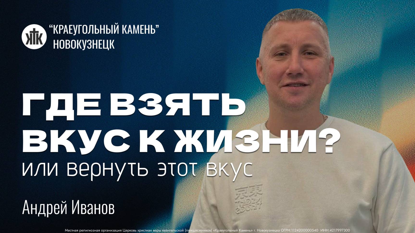 Андрей Иванов "Где взять вкус к жизни или вернуть этот вкус". Воскресная проповедь 17.08.2025