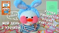 Мой день с уточкой Лалафанфан. Уточка учит уроки, умывается, одевается, кушает. Лалафанфан заболела