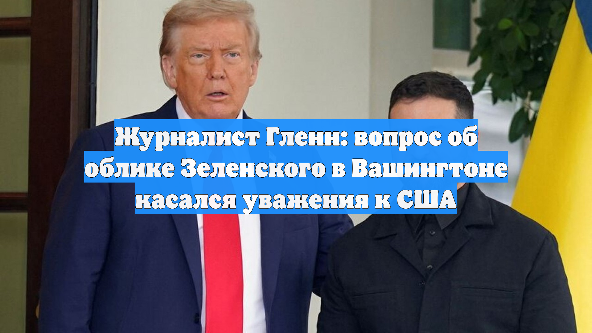 Журналист Гленн: вопрос об облике Зеленского в Вашингтоне касался уважения к США