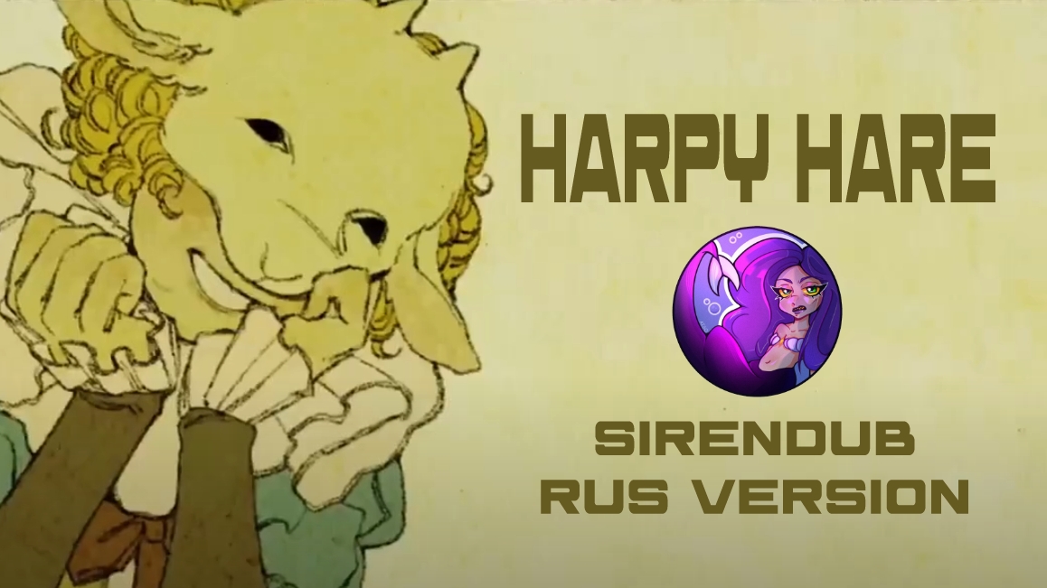 Кавер "Harpy hare𓃹" от SIRENDUB