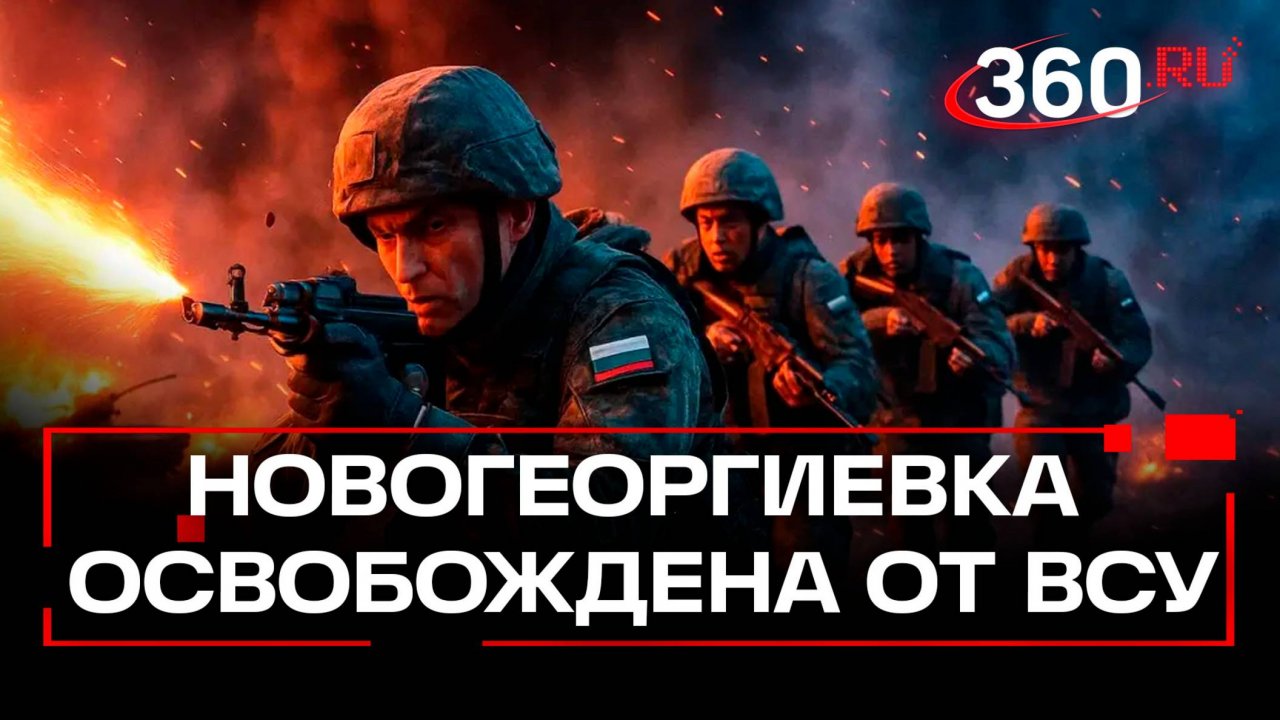 Российские войска освободили Новогеоргиевку в ДНР