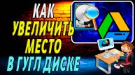 Как Увеличить Место в Гугл Диске