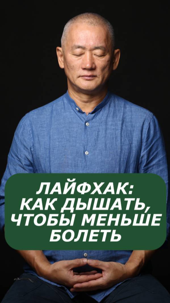 Лайфхак: как дышать, чтобы меньше болеть