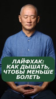 Лайфхак: как дышать, чтобы меньше болеть