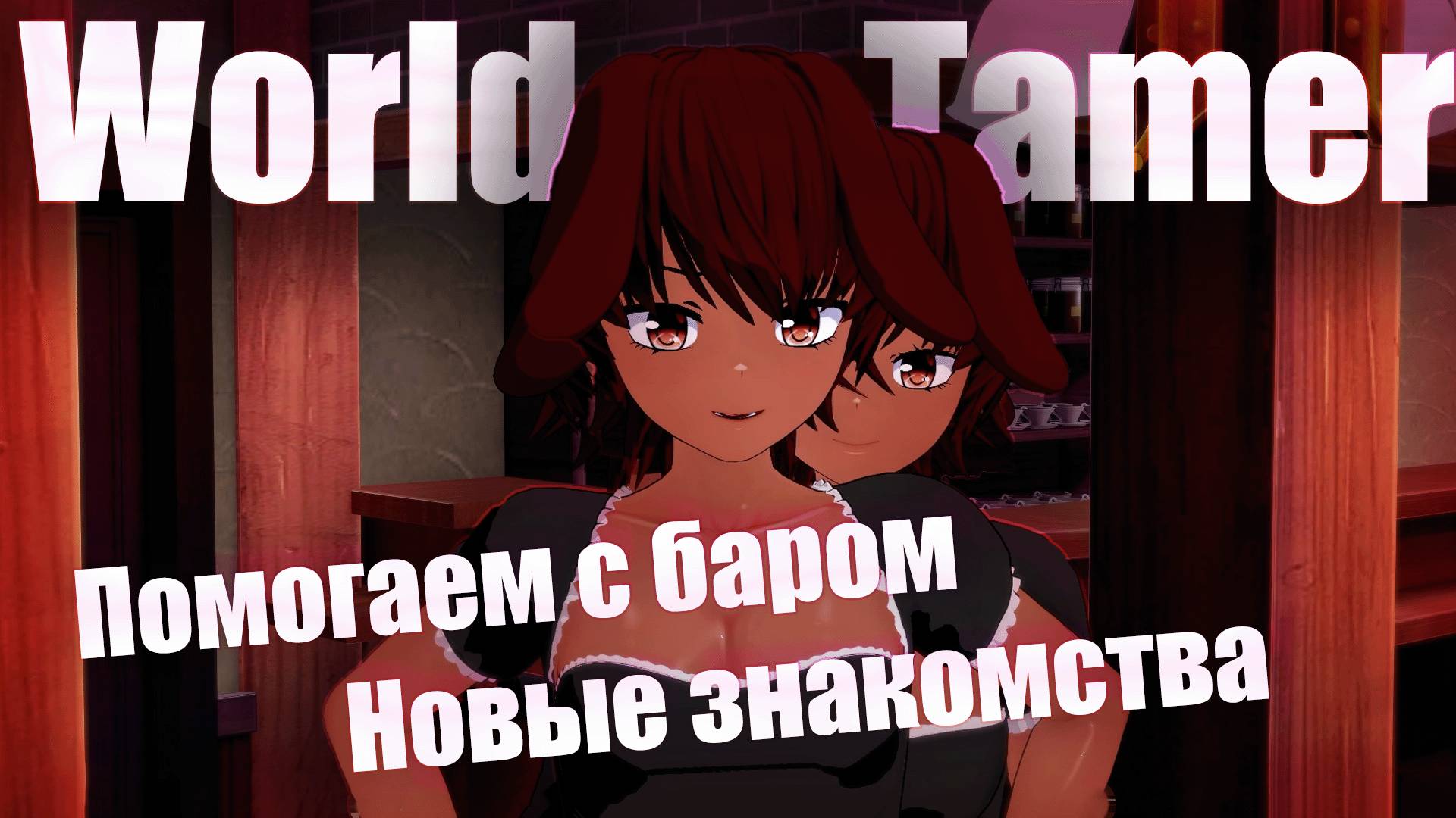 World Tamer общаемся с девушками и помогаем