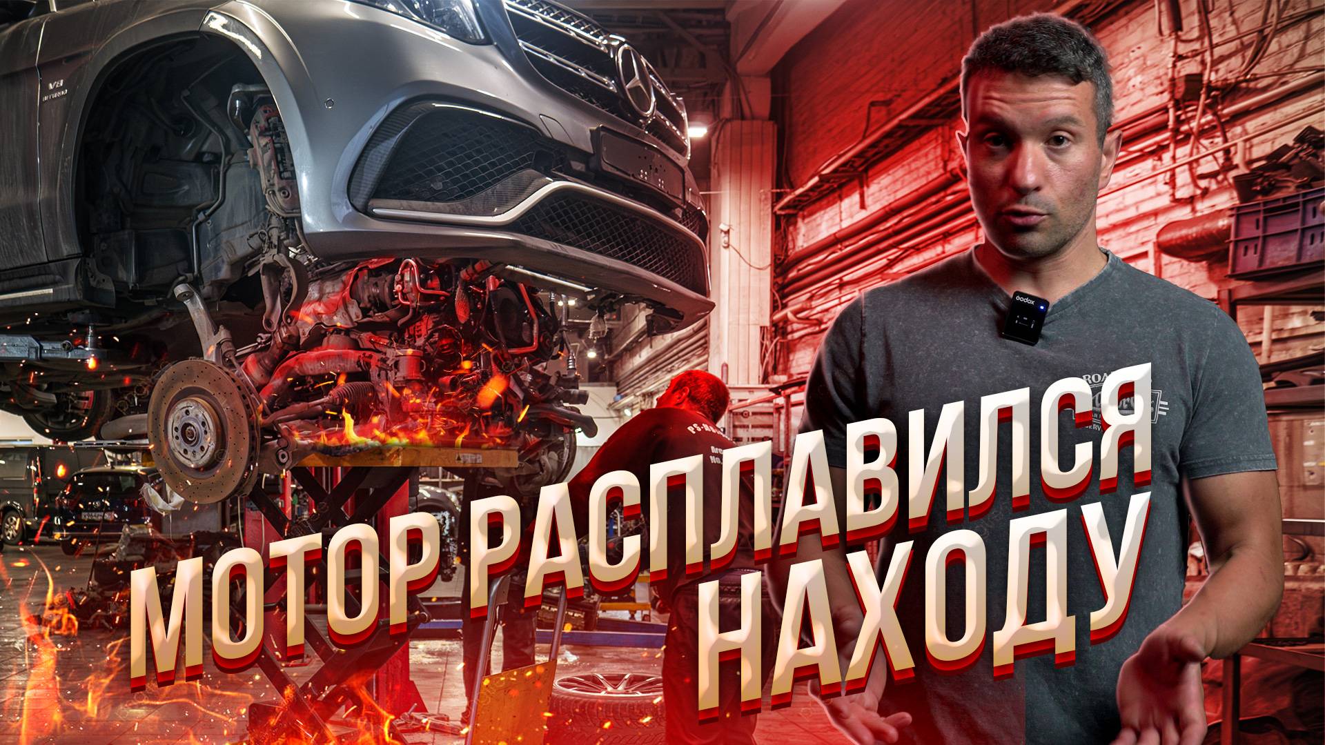 Mercedes AMG расплавился на ходу!