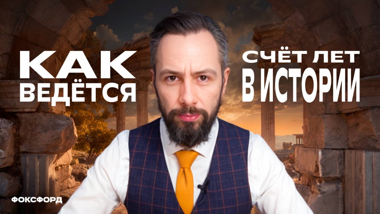 Счёт лет в истории | История, 5 класс