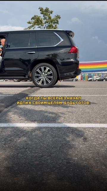 Когда ты всерьёз начал идти к своей цели - БУДЬ ГОТОВ! #мотивация #успех #цели