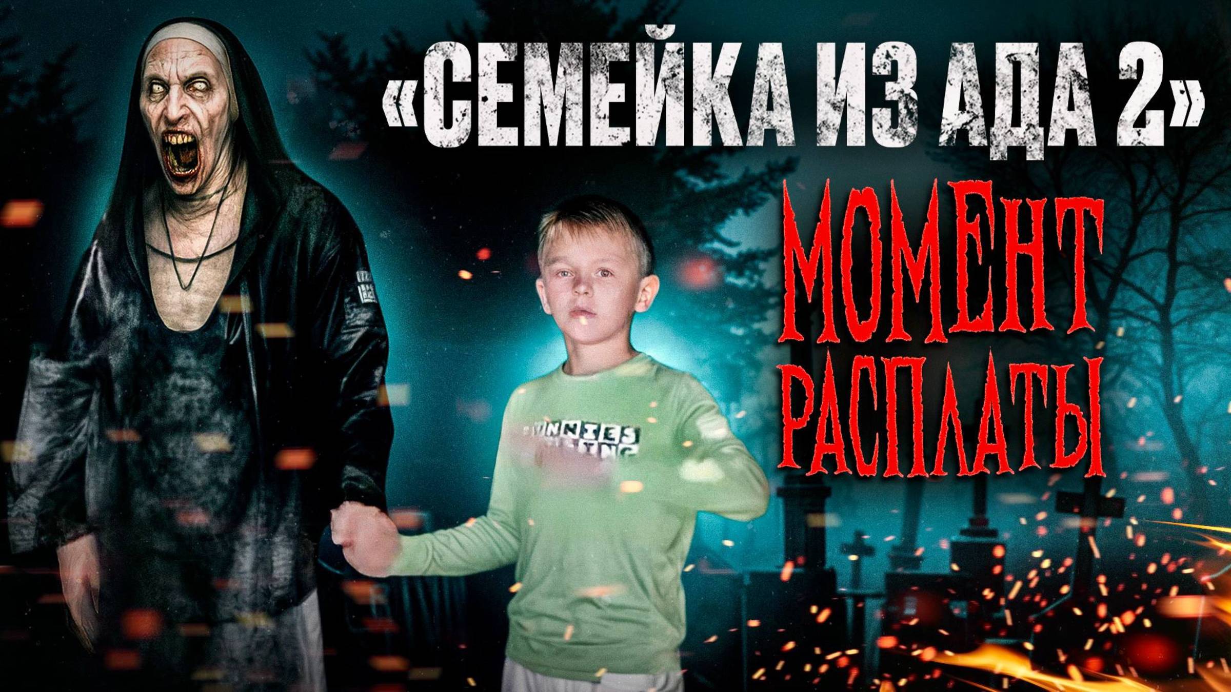 Семейка из Ада 2 - 4 серия - "Момент расплаты.."