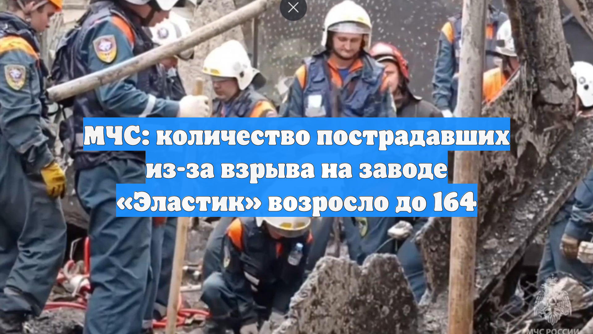МЧС: количество пострадавших из-за взрыва на заводе «Эластик» возросло до 164