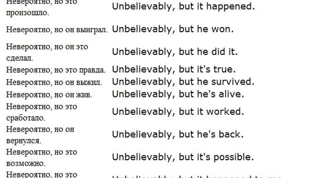 невероятно ам