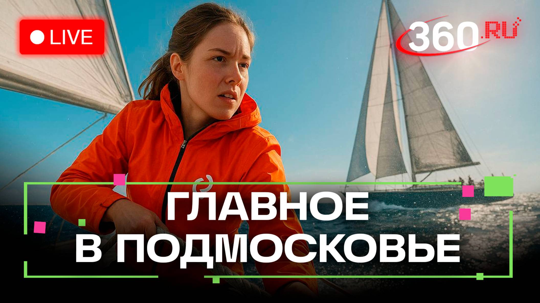 Кто такие спортивные волонтёры? Парусный спорт в Дубне. Главное в Подмосковье