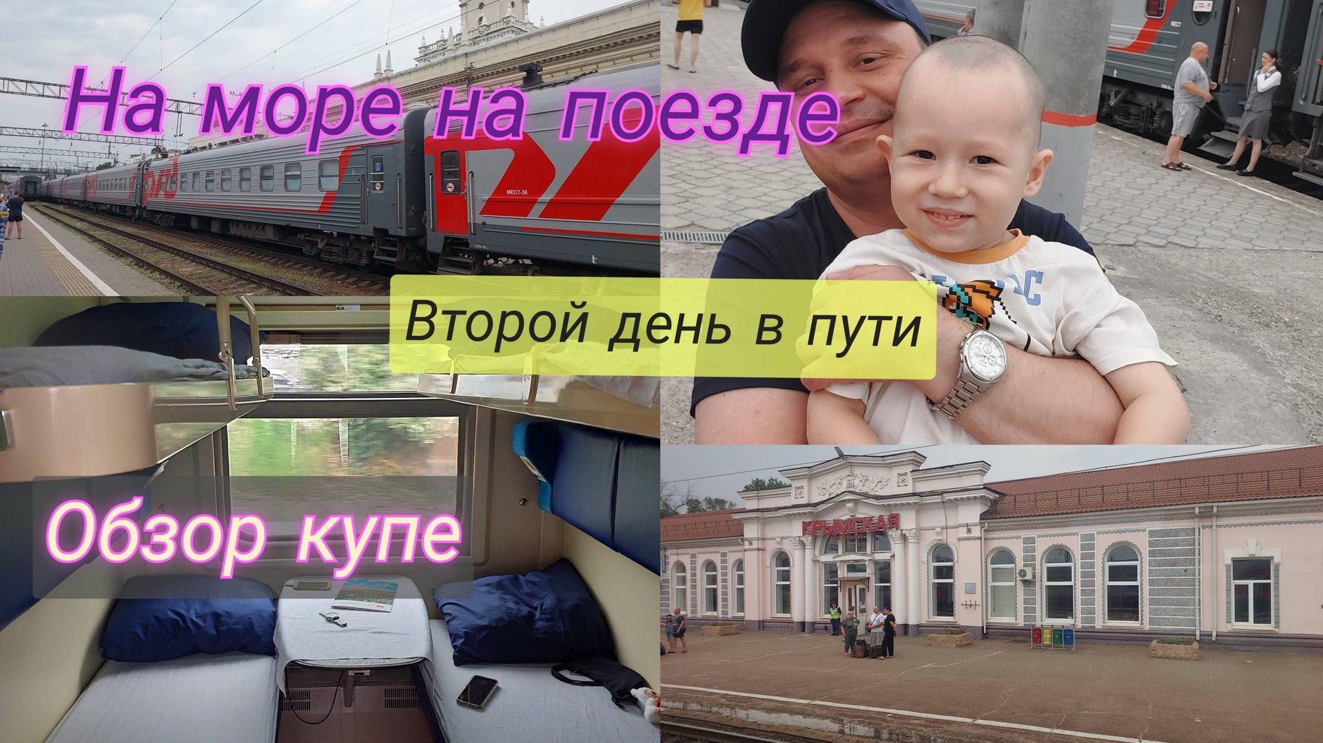 На море на поезде/Второй день в пути🚆/Обзор купе