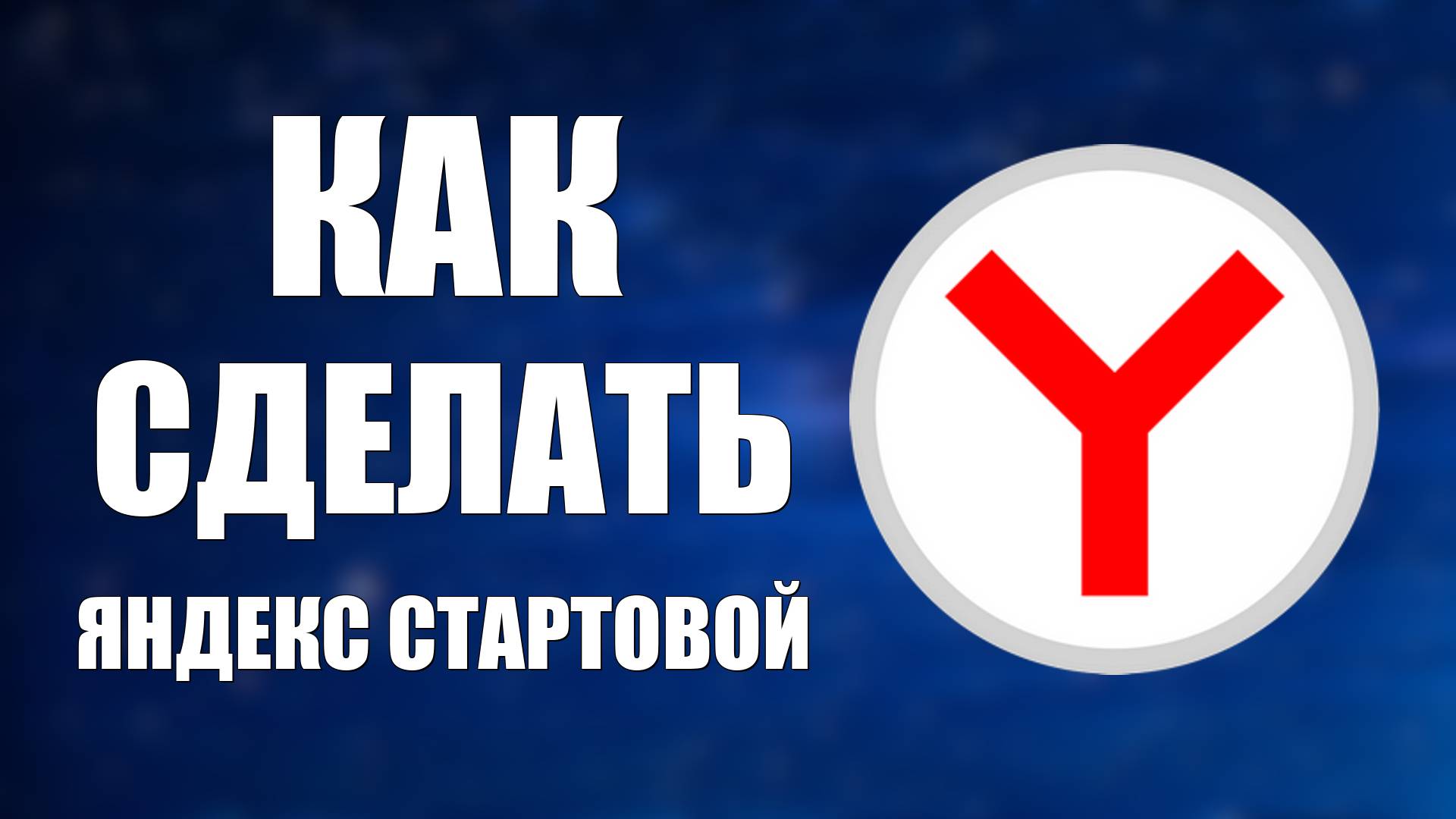 Как сделать Яндекс Стартовой Страницей в Гугл и Яндексе